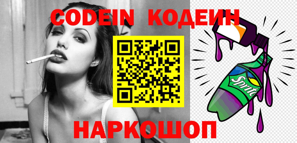 Codein напиток Lean (лин) Нефтекумск
